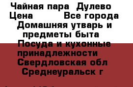 Чайная пара -Дулево › Цена ­ 500 - Все города Домашняя утварь и предметы быта » Посуда и кухонные принадлежности   . Свердловская обл.,Среднеуральск г.